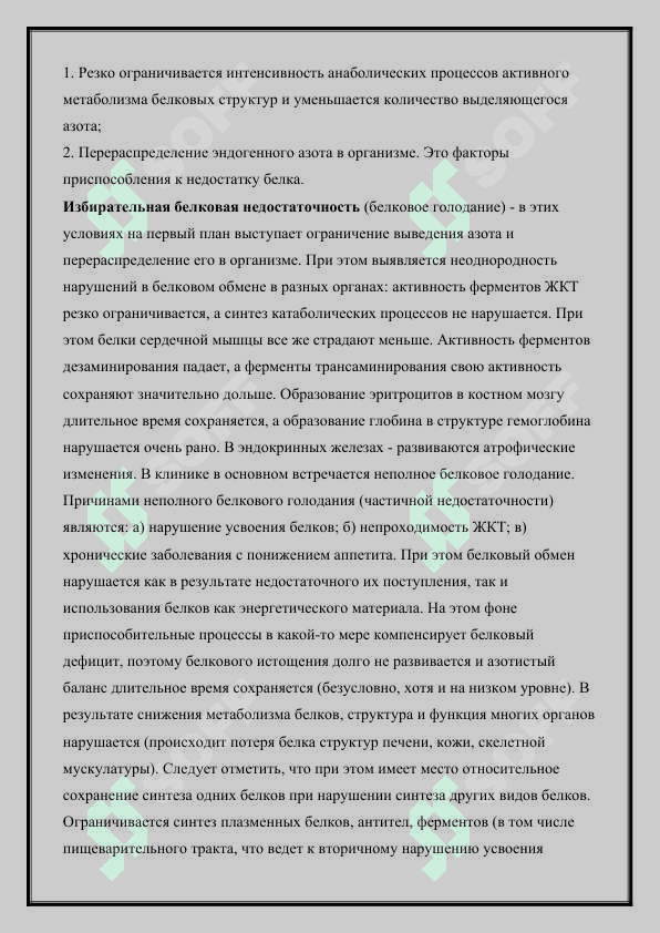 Типовые формы нарушения белкового обмена 2