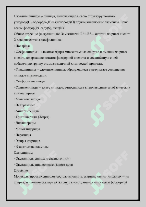 СТРОЕНИЕ И ФУНКЦИИ ЛИПИДОВ 3