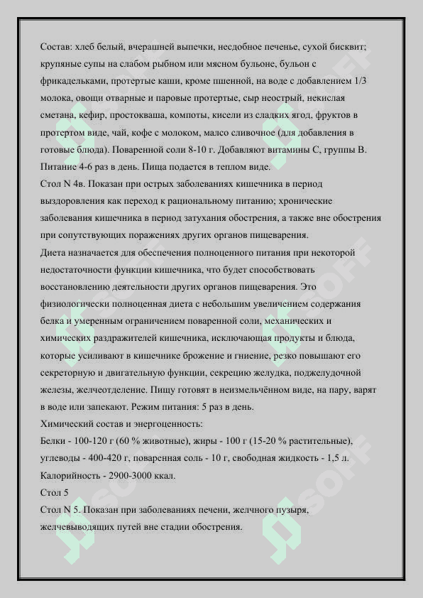 Концепция диеты.  Диетические столы.  Способы питания больных 4
