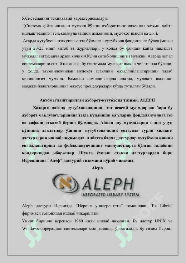 Avtomatlashtirilgan axborot-kutubxona tizimi. ALEPH 8
