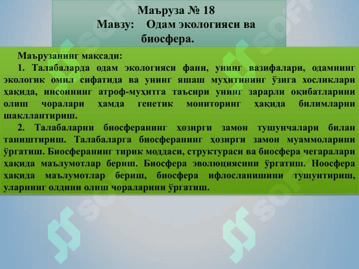 Одам экологияси ва биосфера 2