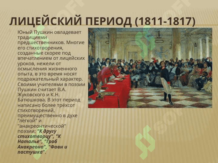 Жизнь и творчество А.С.Пушкина 5