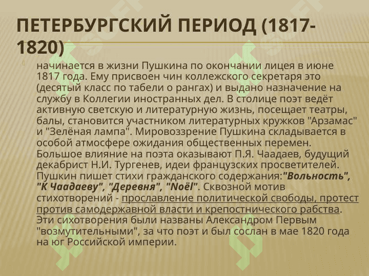 Жизнь и творчество А.С.Пушкина 8