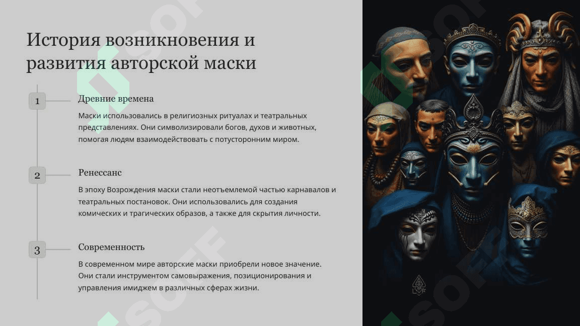 Авторская маска 4