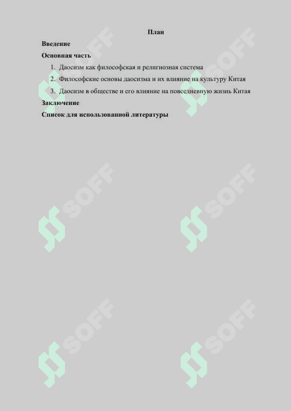 Влияние Даосизма на культуру Китая 2