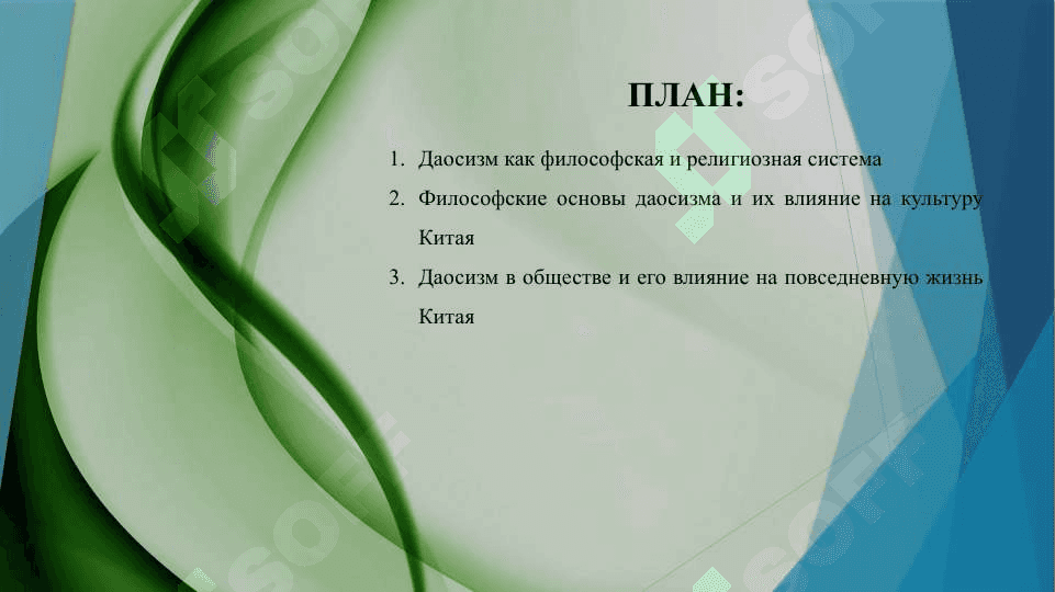 Влияние Даосизма на культуру Китая 2