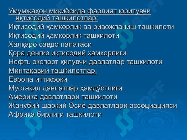 Jahon iqtisodiyotini tartibga solishda xalqaro tashkilotlarning roli 8