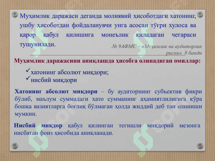 Аудитда муҳимлик тушунчаси 4