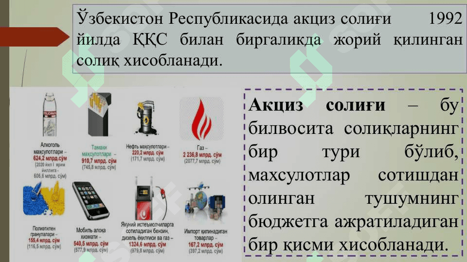 АКЦИЗ СОЛИҒИ 3