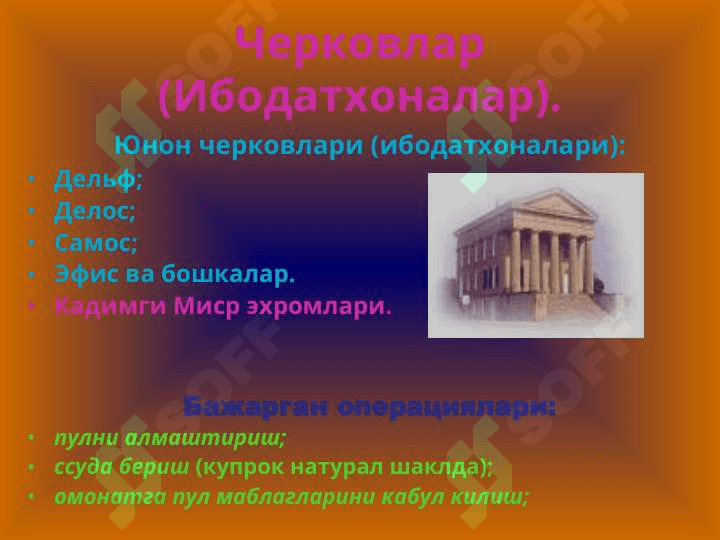 Банкларнинг пайдо булиши ва ривожланиш тарихи. 7