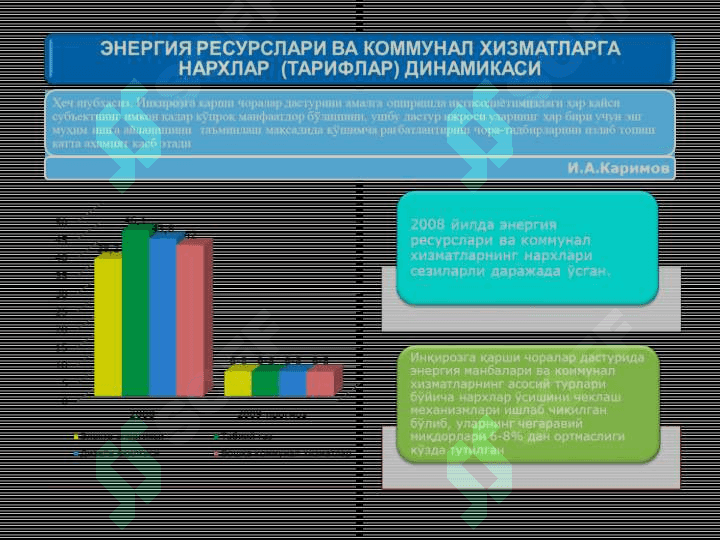 БАНК ТИЗИМИНИ ҚЎЛЛАБ-ҚУВВАТЛАШ, ИШЛАБ ЧИҚАРИШНИ МОДЕРНИЗАЦИЯ ҚИЛИШ, ТЕХНИК ЯНГИЛАШ ВА ДИВЕРСИФИКАЦИЯ ҚИЛИШ, ИННОВАЦИОН ТЕХНОЛОГИЯЛАРНИ КЕНГ ЖОРИЙ ЭТИШ – ЎЗБЕКИСТОН УЧУН ИНҚИРОЗНИ БАРТАРАФ ЭТИШ ВА ЖАҲОН БОЗОРИДА 8
