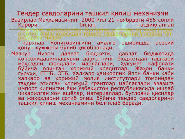 Тендер савдоларини ташкил этишнинг асосий мақсади ва унинг асосий тамойиллари» 2