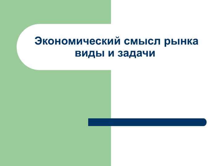 Экономический смысл рынка виды и задачи