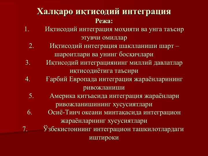 Халқаро иқтисодий интеграция