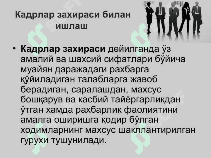 Фирмаларда кадрлар заҳирасини бошқариш 2