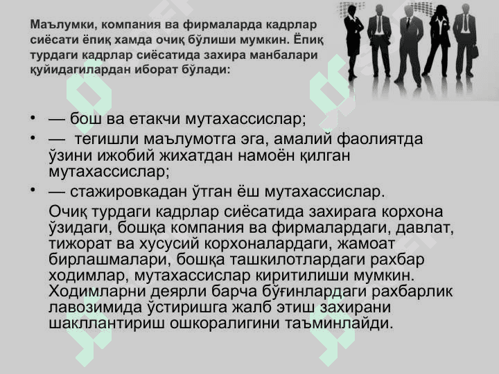 Фирмаларда кадрлар заҳирасини бошқариш 4