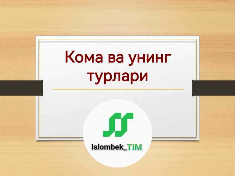 Кома ва унинг турлари