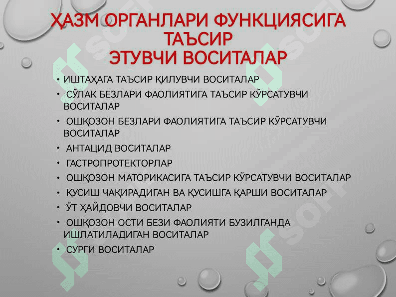 ҲАЗМ ОРГАНЛАРИ ФУНКЦИЯСИГА ТАЪСИРЭТУВЧИ ВОСИТАЛАР 2