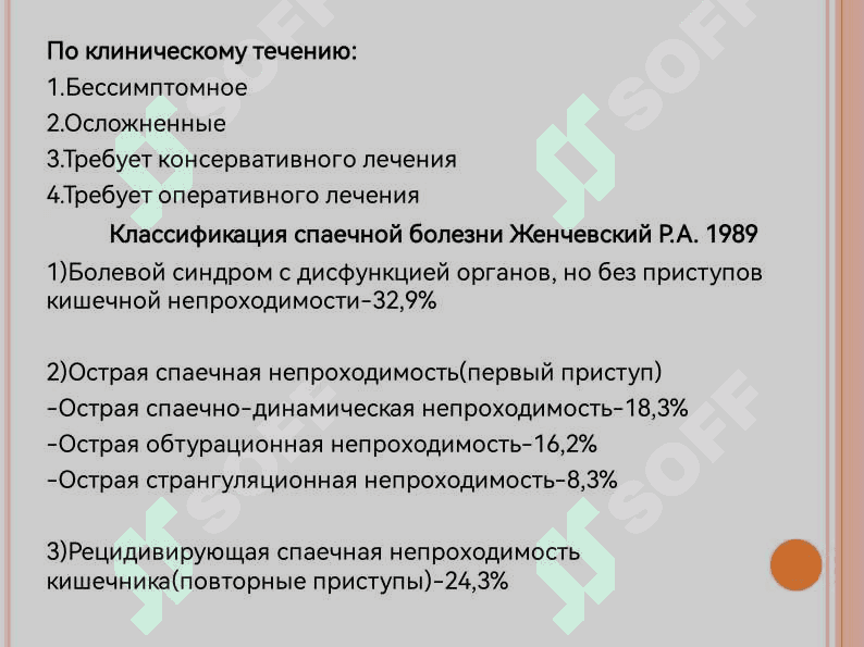 «Спаечная болезнь: Этиология, виды, лечение». 6
