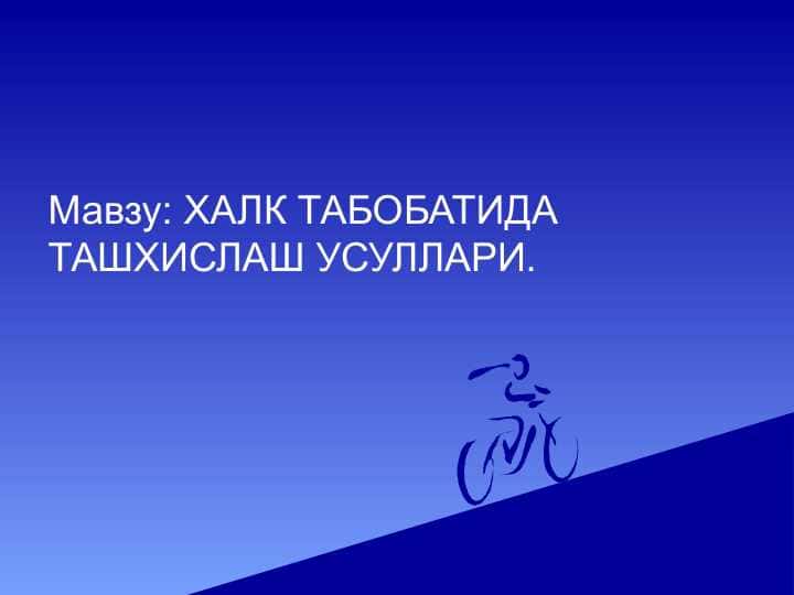 Xalq tabobatida tashxislash usullari .  ХАЛК ТАБОБАТИДА ТАШХИСЛАШ УСУЛЛАРИ