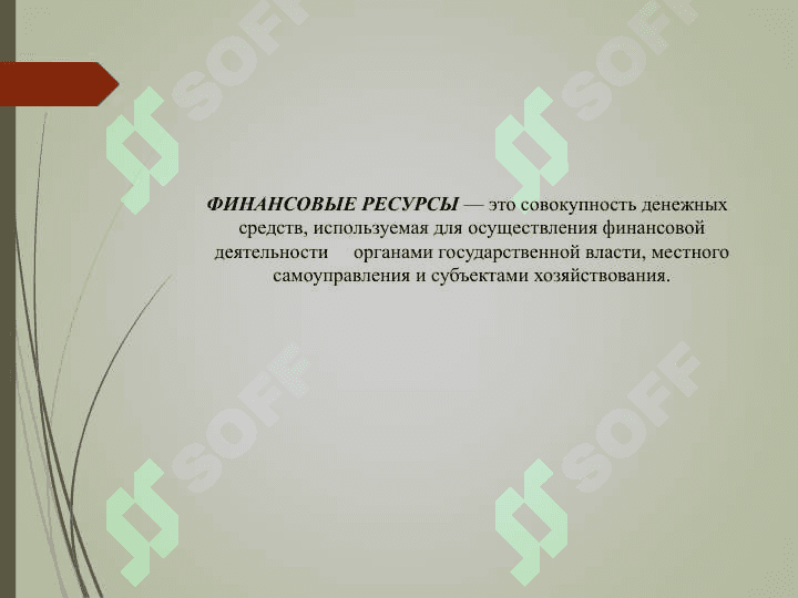 ФИНАНСОВЫЕ РЕСУРСЫ ПРЕДПРИЯТИЯ 2