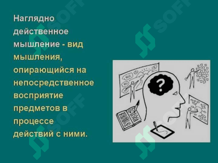 мышление 4