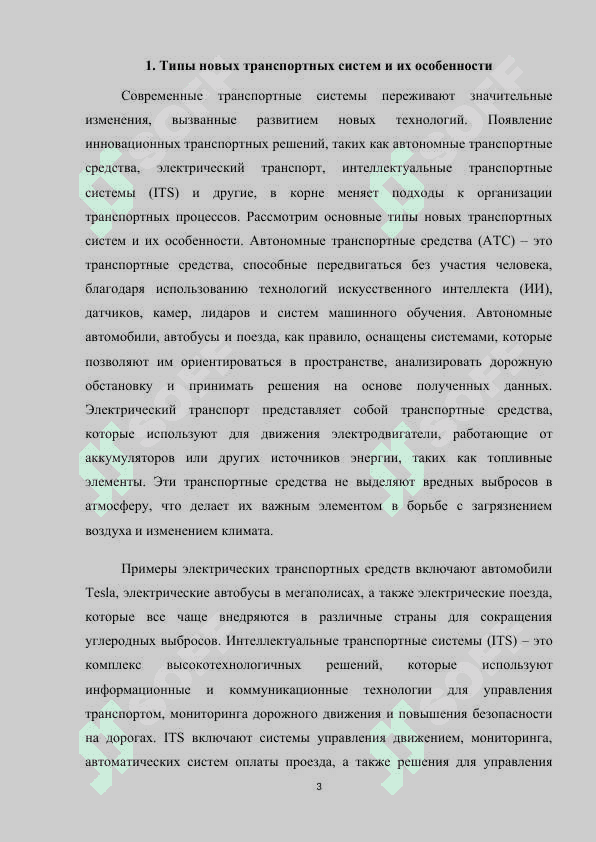 Новые транспортные системы и  технологии m.docx 3