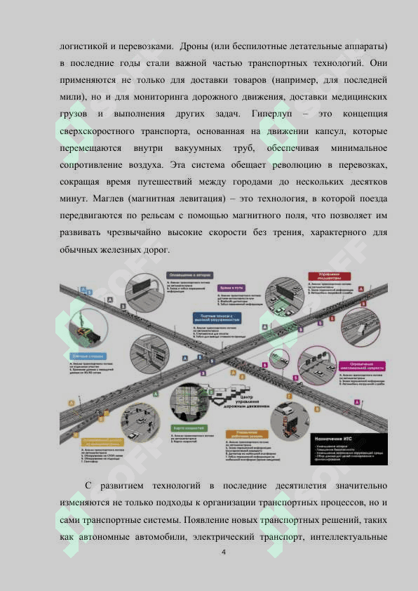 Новые транспортные системы и  технологии m.docx 4