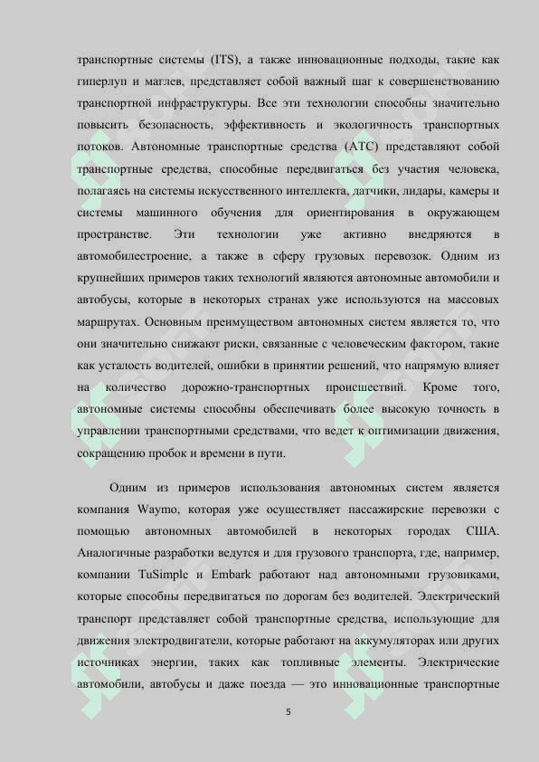 Новые транспортные системы и  технологии m.docx 5