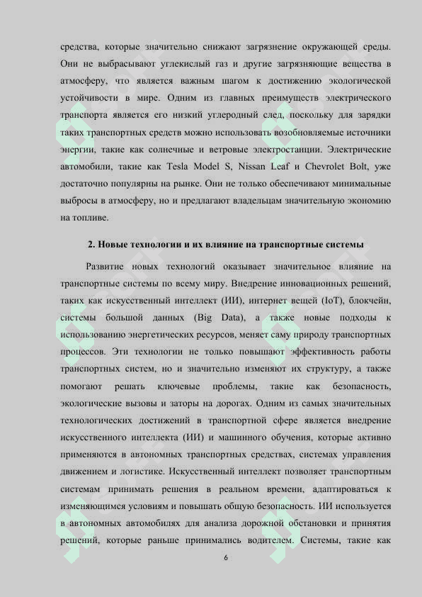 Новые транспортные системы и  технологии m.docx 6
