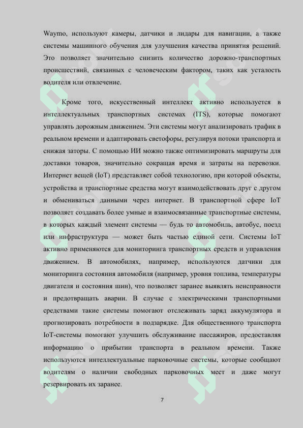 Новые транспортные системы и  технологии m.docx 7