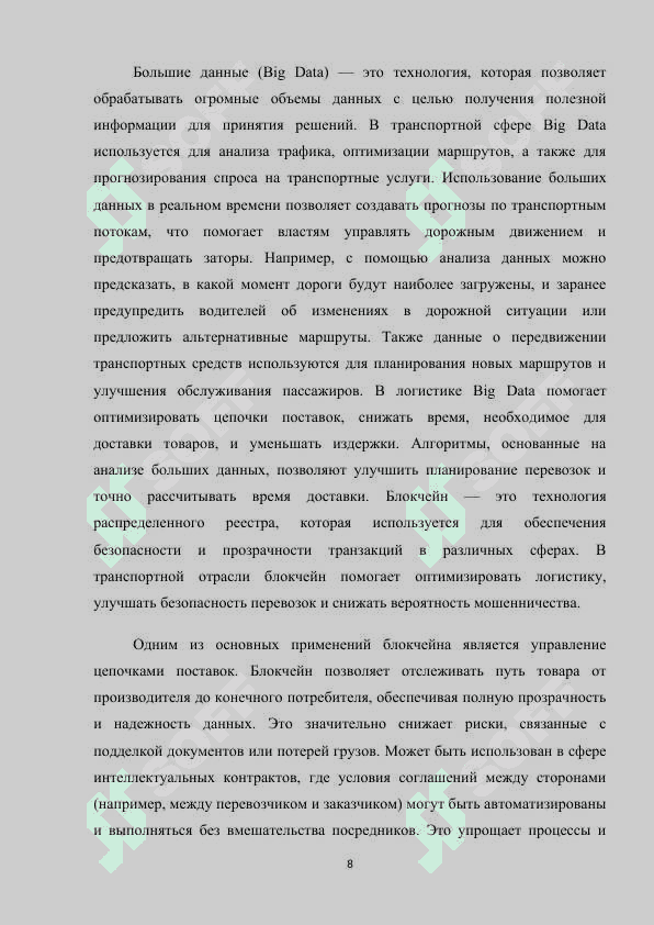 Новые транспортные системы и  технологии m.docx 8