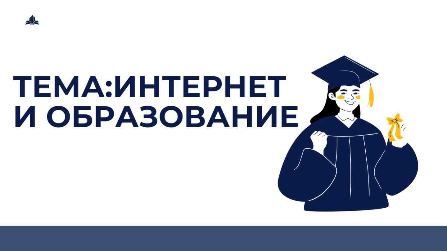 :Интернет и образованиеИнтернет и образование
