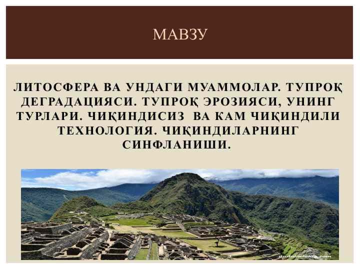 Литосфера ва ундаги муаммолар