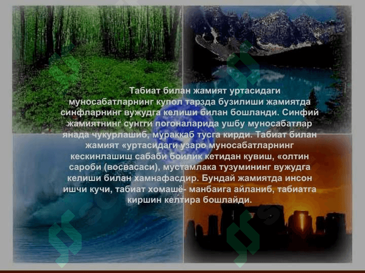 Табиат билан жамият уртасидаги узаро муносабатлар 7