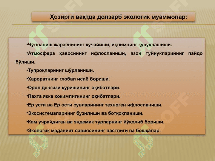 Экологик муаммолар ва экологик маданият 2