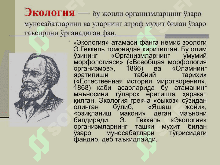Экология фанига кириш ва унинг тарихи 2