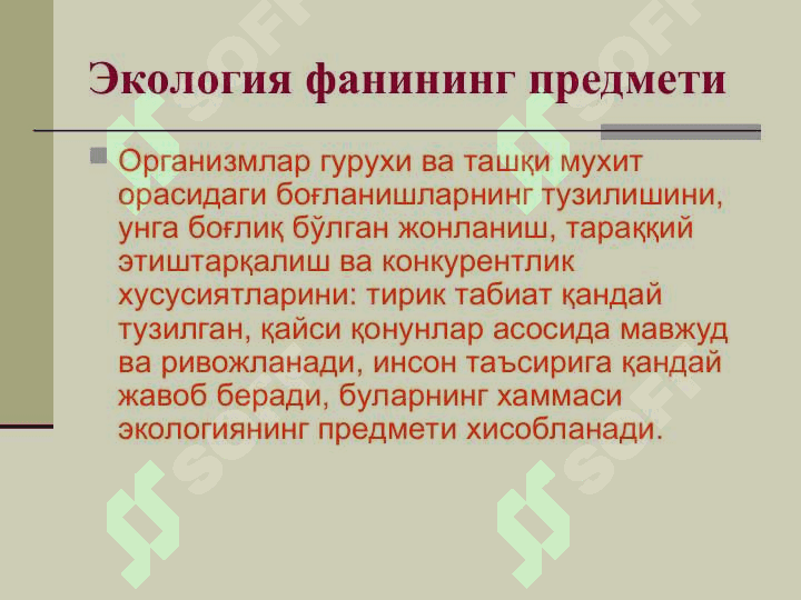Экология фанига кириш ва унинг тарихи 3