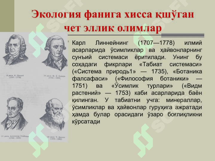Экология фанига кириш ва унинг тарихи 6