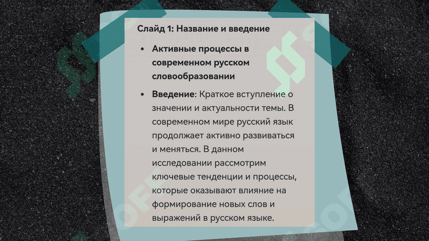 Активные процессы в современном русском словообразовании 2