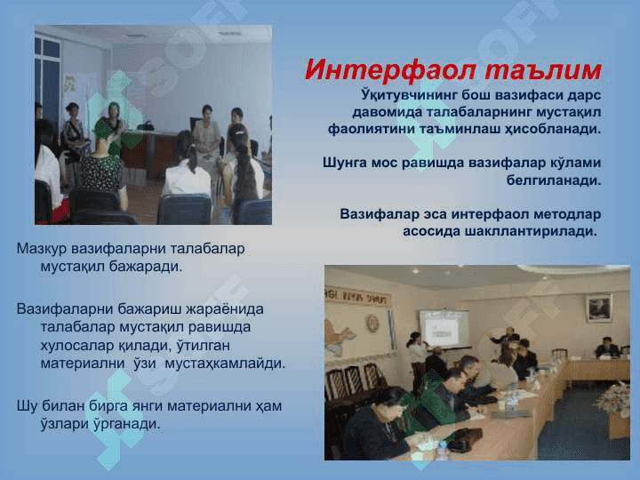ИНТЕРФАОЛ МЕТОДЛАРДАН ФОЙДАЛАНИБ,  ДАРС ЖАРАЁНИНИ ТАШКИЛ ЭТИШ 7