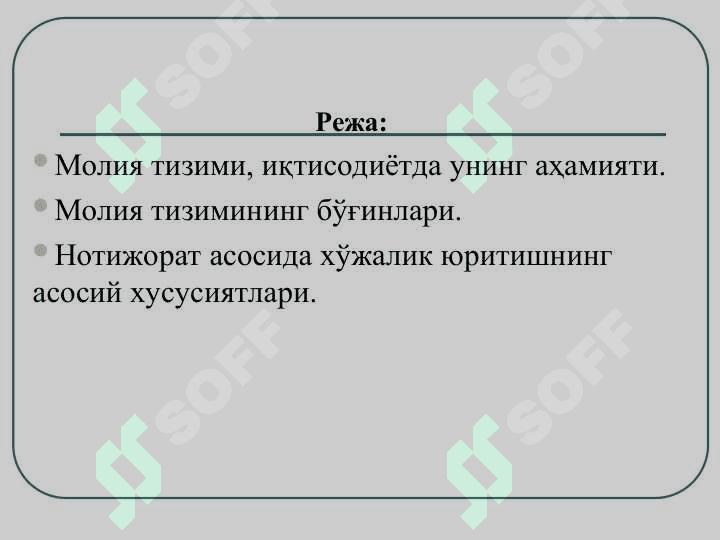 Молия тизими 2