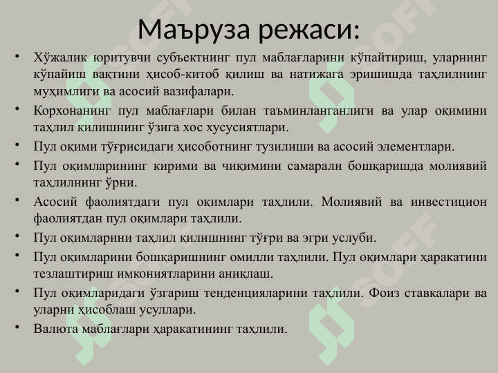 Пул оқимлари таҳлили 2