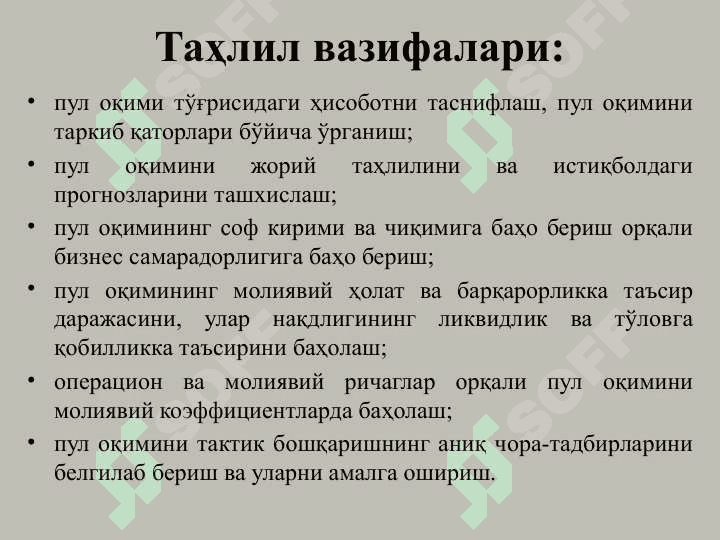 Пул оқимлари таҳлили 6