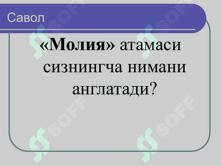 Молиянинг моҳияти ва функциялари 3