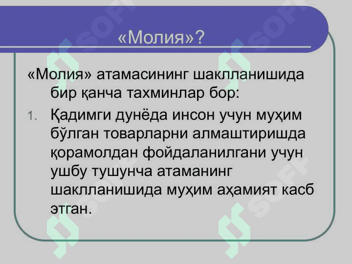 Молиянинг моҳияти ва функциялари 5