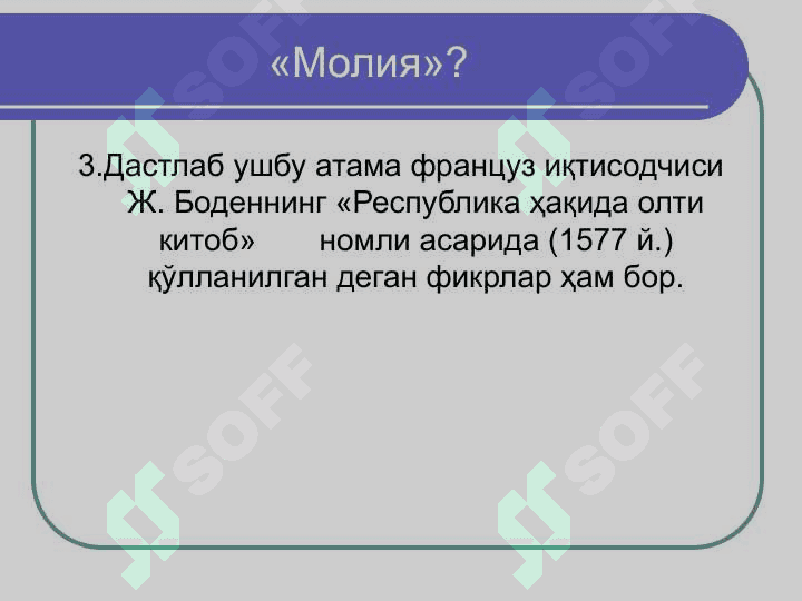 Молиянинг моҳияти ва функциялари 7
