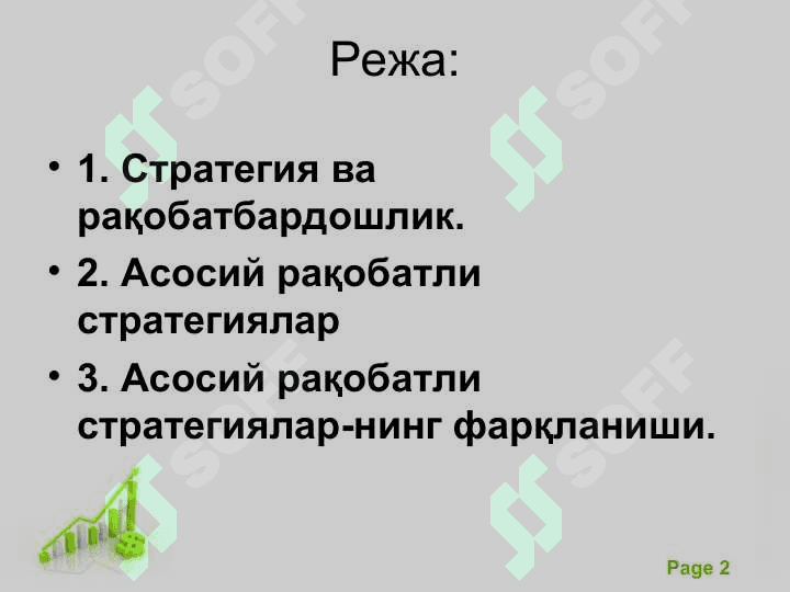 Рақобат стратегияси ва уни устунлигини сақлаш 2