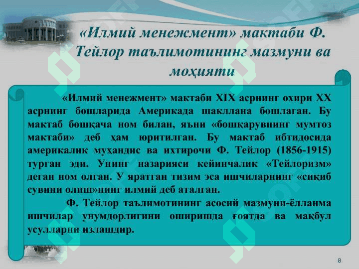 Менежмент назариясининг шаклланиши ва ривожланиши 8