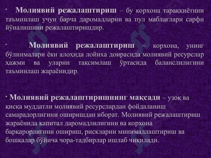 Молиявий режалаштириш 4